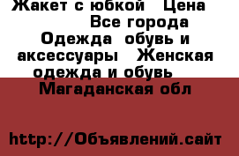 Жакет с юбкой › Цена ­ 3 000 - Все города Одежда, обувь и аксессуары » Женская одежда и обувь   . Магаданская обл.